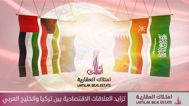 تزايد العلاقات الاقتصادية بين تركيا والخليج العربي تطور العلاقات الاقتصادية بين تركيا والخليج العربي