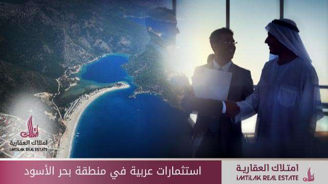 استثمارات عربية في طرابزون منطقة البحر الأسود استثمارات عربية في منطقة البحر الأسود