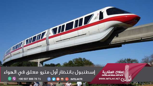 إسطنبول بانتظار أول مترو معلق في الهواء إسطنبول بانتظار أول مترو معلق في الهواء
