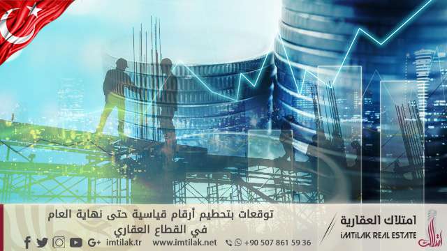 توقعات بتحطيم أرقام قياسية حتى نهاية العام في القطاع العقاري توقعات بتحطيم أرقام قياسية حتى نهاية العام في القطاع العقاري