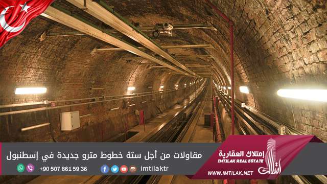 مقاولات من أجل ستة خطوط مترو جديدة في إسطنبول مقاولات من أجل ستة خطوط مترو جديدة في إسطنبول