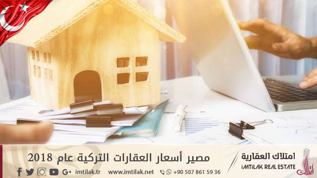 مصير أسعار العقارات التركية عام 2018 مصير أسعار العقارات التركية عام 2018