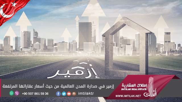 إزمير في صدارة المدن العالمية من حيث أسعار عقاراتها المرتفعة! إزمير في صدارة المدن العالمية من حيث أسعار عقاراتها المرتفعة!