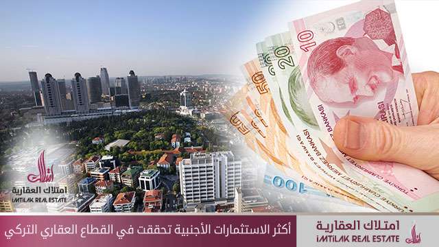 الاستثمارات الأجنبية في تركيا أكثرها في القطاع العقاري أكثر الاستثمارات الأجنبية تحققت في القطاع العقاري التركي