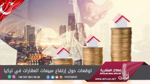 توقعات حول ارتفاع مبيعات العقارات في تركيا توقعات حول ارتفاع مبيعات العقارات في تركيا