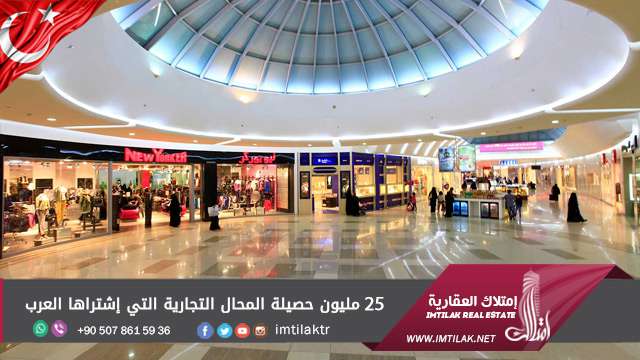 25 مليون حصيلة المحال التجارية التي إشتراها العرب في تركيا 25 مليون حصيلة المحال التجارية التي إشتراها العرب