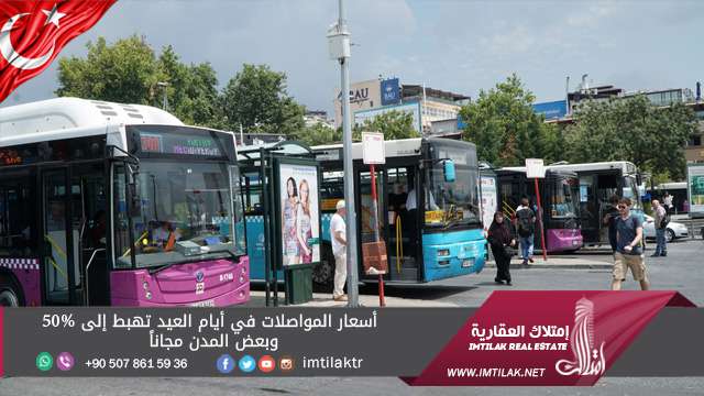 أسعار المواصلات في أيام العيد تهبط إلى 50% وبعض المدن مجاناً أسعار المواصلات في أيام العيد تهبط إلى 50% وبعض المدن مجاناً
