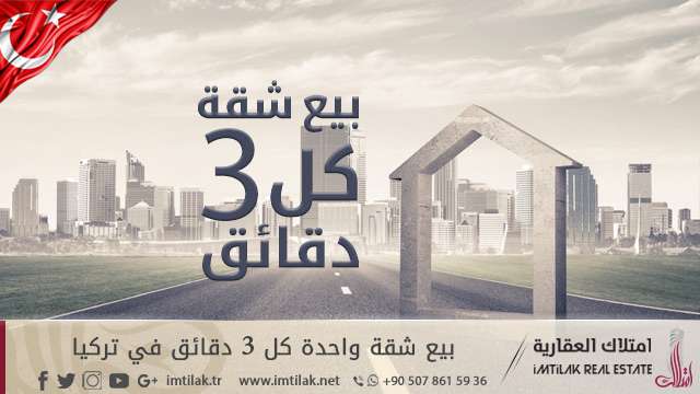 بيع شقة واحدة كل 3 دقائق في تركيا! بيع شقة واحدة كل 3 دقائق في تركيا!