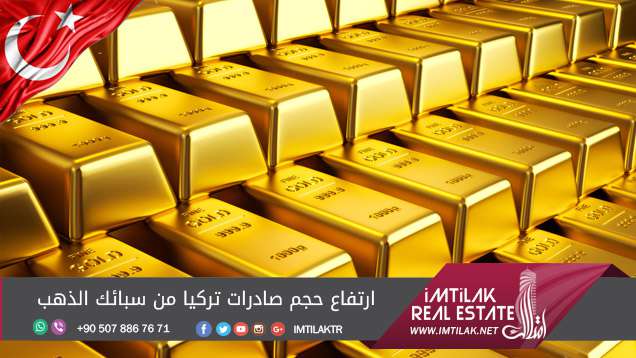 ارتفاع حجم صادرات تركيا من سبائك الذهب