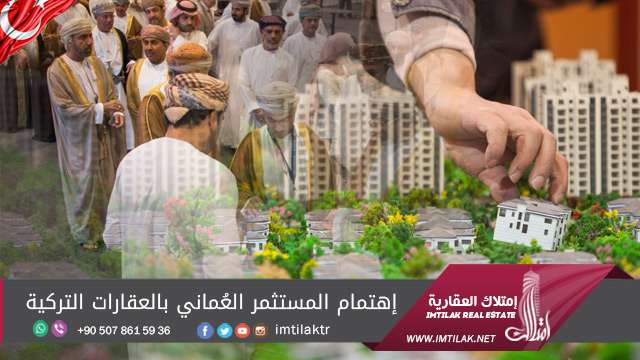 إهتمام المستثمر العُماني بالعقارات التركية إهتمام المستثمر العُماني بالعقارات التركية