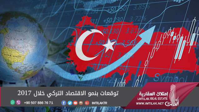توقعات بنمو الاقتصاد التركي خلال 2017 توقعات بنمو الاقتصاد التركي خلال 2017