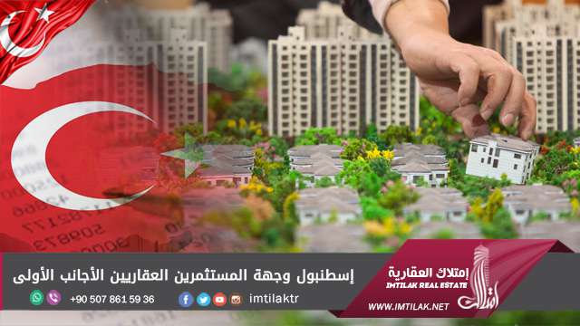 إسطنبول وجهة المستثمرين العقاريين الأجانب الأولى إسطنبول وجهة المستثمرين العقاريين الأجانب الأولى