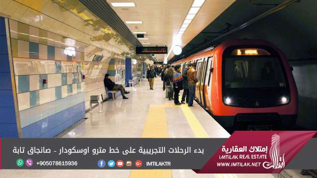 بدء الرحلات التجريبية على خط مترو اوسكودار – صانجاق تابة في إسطنبول بدء الرحلات التجريبية على خط مترو اوسكودار – صانجاق تابة في إسطنبول