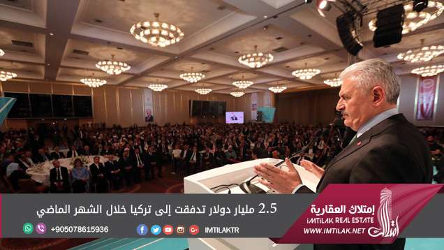 2.5 مليار دولار تدفقت إلى تركيا خلال الشهر الماضي 2.5 مليار دولار تدفقت إلى تركيا خلال الشهر الماضي