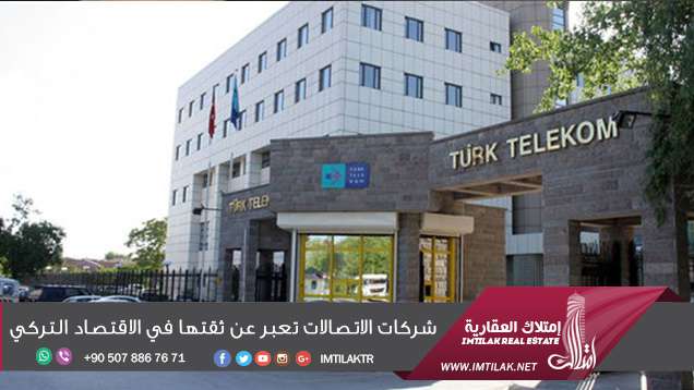 شركات الاتصالات تعبر عن ثقتها في الاقتصاد التركي شركات الاتصالات تعبر عن ثقتها في الاقتصاد التركي