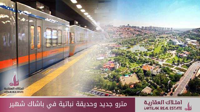 مترو جديد وحديقة نباتية في باشاك شهير مترو جديد وحديقة نباتية في باشاك شهير في إسطنبول