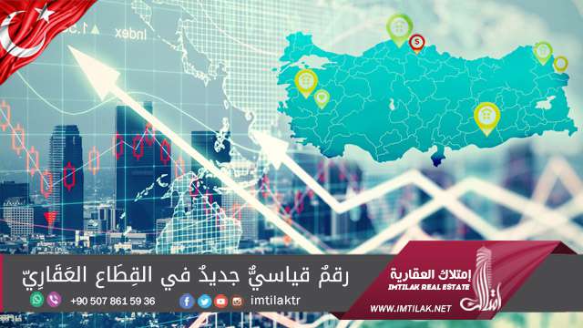 رقمٌ قياسيٌّ جديدٌ في القِطَاع العَقَارِيّ التُرْكي رقمٌ قياسيٌّ جديدٌ في القِطَاع العَقَارِيّ التُرْكي