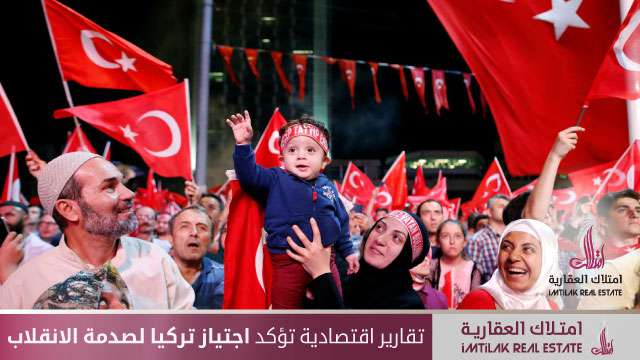 تقارير اقتصادية تؤكد اجتياز تركيا لصدمة الانقلاب تقارير اقتصادية تؤكد اجتياز تركيا لصدمة الانقلاب