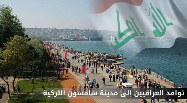 زيادة تملك العراقيين للعقارات في مدينة سامسون التركية زيادة تملك العراقيين للعقارات في مدينة سامسون التركية