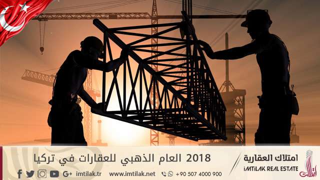 2018 يعتبر العام الذهبي للعقارات في تركيا 2018 يعتبر العام الذهبي للعقارات في تركيا