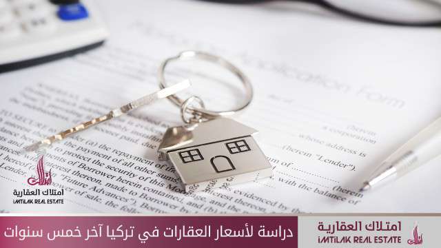تقرير لأسعار العقارات في تركيا خلال خمس سنوات دراسة لأسعار العقارات في تركيا آخر خمس سنوات