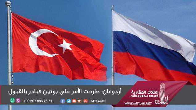 أردوغان: طرحت الأمر على بوتين فبادر بالقبول أردوغان: طرحت الأمر على بوتين فبادر بالقبول