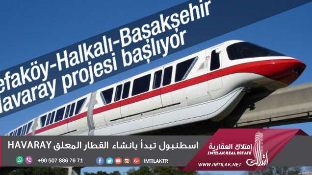 اسطنبول تبدأ بانشاء القطار المعلق HAVARAY