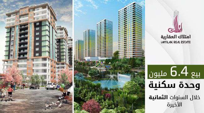 بيع 6.4 مليون وحدة سكنية في تركيا خلال ثمان سنوات بيع 6.4 مليون وحدة سكنية في تركيا خلال ثمان سنوات
