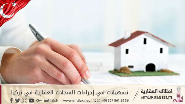تسهيلات في إجراءات السجلات العقارية في تركيا تسهيلات في إجراءات السجلات العقارية في تركيا