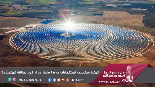 تركيا تجذب استثمارات ب 28 مليار دولار في مجال الطاقة المتجدّدة تركيا تجذب استثمارات ب 28 مليار دولار في مجال الطاقة المتجدّدة