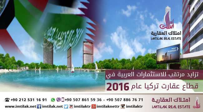 تزايد مرتقب للاستثمارات العربية في قطاع عقارات تركيا عام 2016 الاستثمارات العربية في تركيا في الـــ 2016