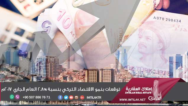 توقعات بنمو الاقتصاد التركي بأكثر من 2.8% العام الجاري 2017م توقعات بنمو الاقتصاد التركي بنسبة 2.8% العام الجاري 2017م