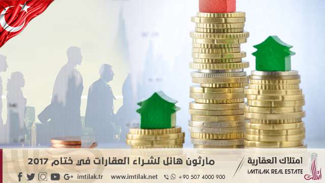 مارثون هائل لشراء العقارات في ختام 2017 مارثون هائل لشراء العقارات في ختام 2017