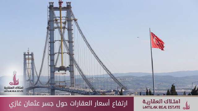 ارتفاع أسعار الأراضي حول جسر عثمان غازي في إسطنبول ارتفاع أسعار الأراضي حول جسر عثمان غازي في إسطنبول