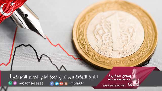 الليرة التركية في ثباتٍ قويٍّ أمام الدولار الأمريكي! الليرة التركية في ثباتٍ قويٍّ أمام الدولار الأمريكي!
