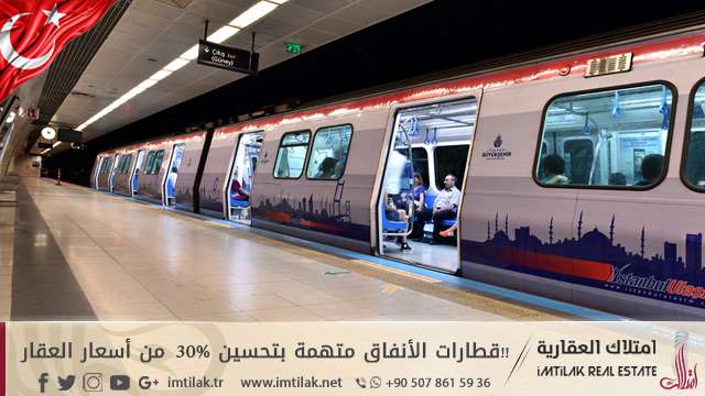 قطارات الأنفاق تساهم بتحسين أسعار العقار في إسطنبول 30% !! قطارات الأنفاق متهمة بتحسين 30% من أسعار العقار في إسطنبول!!