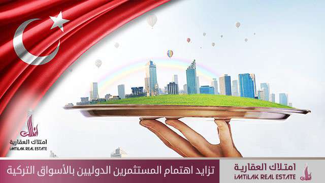 تزايد اهتمام المستثمرين الدوليين بالأسواق التركية تزايد اهتمام المستثمرين الدوليين بالأسواق التركية