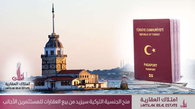 منح الجنسية التركية سيزيد من بيع العقارات للمستثمرين الأجانب منح الجنسية التركية سيزيد من بيع العقارات للمستثمرين الأجانب