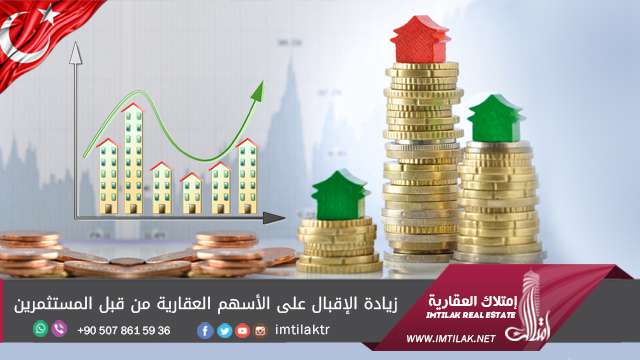 زيادة الإقبال على الأسهم العقارية في تركيا من قبل المستثمرين زيادة الإقبال على الأسهم العقارية في تركيا من قبل المستثمرين