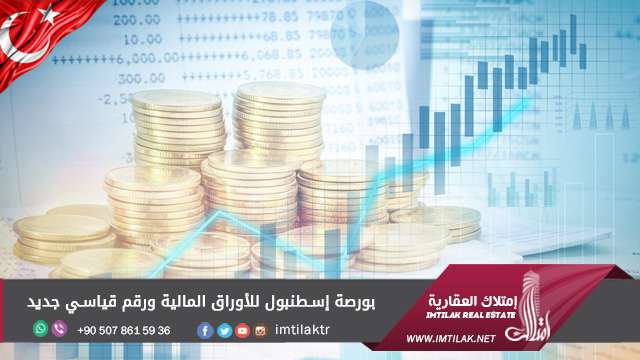 بورصة إسطنبول للأوراق المالية ورقم قياسي جديد بورصة إسطنبول للأوراق المالية ورقم قياسي جديد