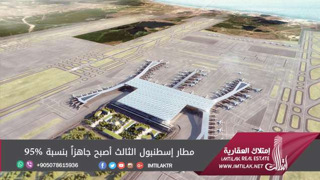 مطار إسطنبول الثالث أصبح جاهزاً بنسبة 95% مطار إسطنبول الثالث أصبح جاهزاً بنسبة 95%