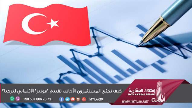 كيف تحدّى المستثمرون الأجانب تقييم "موديز" الائتماني لتركيا؟ كيف تحدّى المستثمرون الأجانب تقييم "موديز" الائتماني لتركيا؟