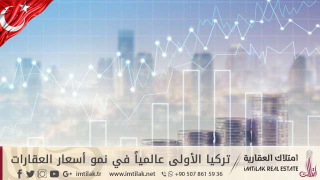تركيا الأولى عالمياً في نمو أسعار العقارات! تركيا الأولى عالمياً في نمو أسعار العقارات!