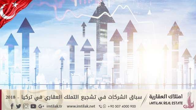 سباق الشركات في تشجيع التملك العقاري في تركيا – 2018 سباق الشركات في تشجيع التملك العقاري في تركيا – 2018