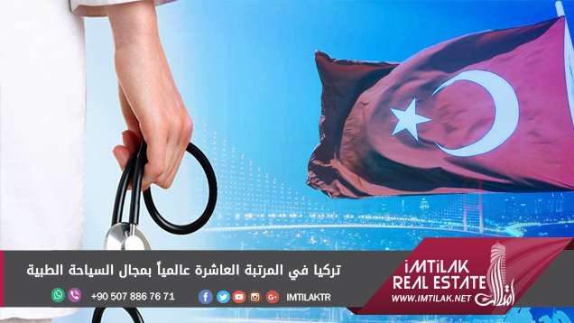 تركيا في المرتبة العاشرة عالمياً بمجال السياحة الطبية تركيا في المرتبة العاشرة عالمياً بمجال السياحة الطبية