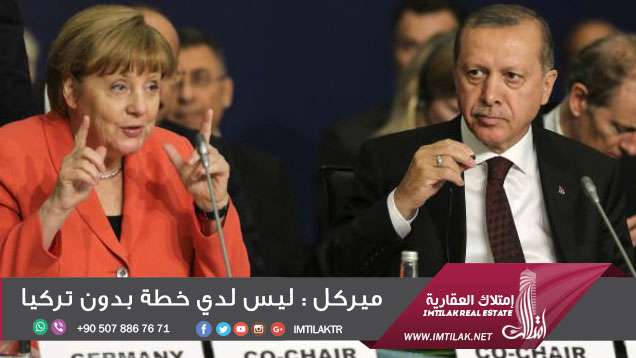 ميركل : ليس لدي خطة بدون تركيا ميركل : ليس لدي خطة بدون تركيا