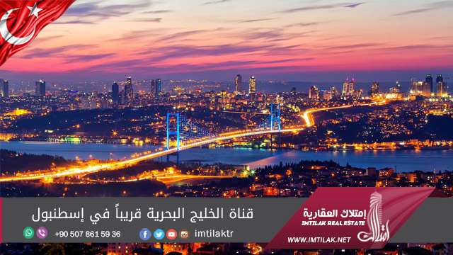 قناة الخليج البحرية قريباً في إسطنبول قناة الخليج البحرية قريباً في إسطنبول