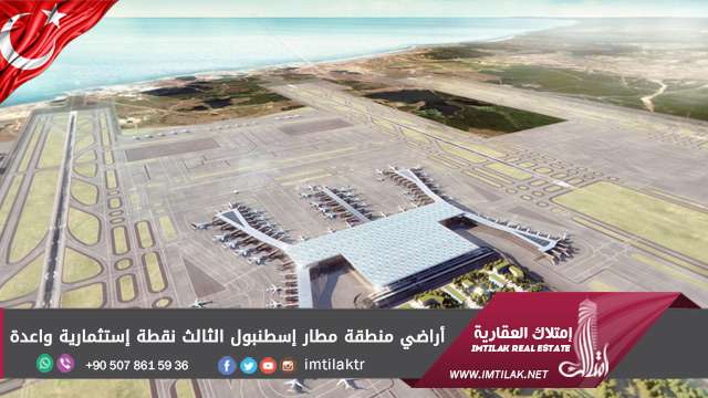 أراضي منطقة مطار إسطنبول الثالث نقطة إستثمارية واعدة أراضي منطقة مطار إسطنبول الثالث نقطة إستثمارية واعدة