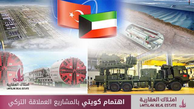 اهتمام كويتي بالمشاريع العملاقة التركي اهتمام كويتي بالمشاريع العملاقة التركي
