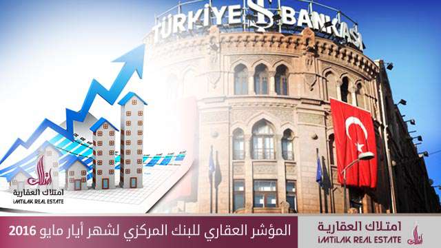 ارتفاع المؤشر العقاري للبنك المركزي لشهر أيار/ مايو 2016 المؤشر العقاري للبنك المركزي لشهر أيار/ مايو 2016